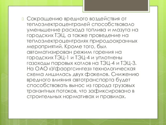 Сокращению вредного воздействия от теплоэлектроцентралей способствовало уменьшение расхода топлива и