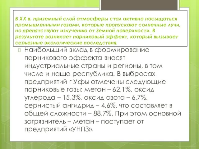 В ХХ в. приземный слой атмосферы стал активно насыщаться промышленными