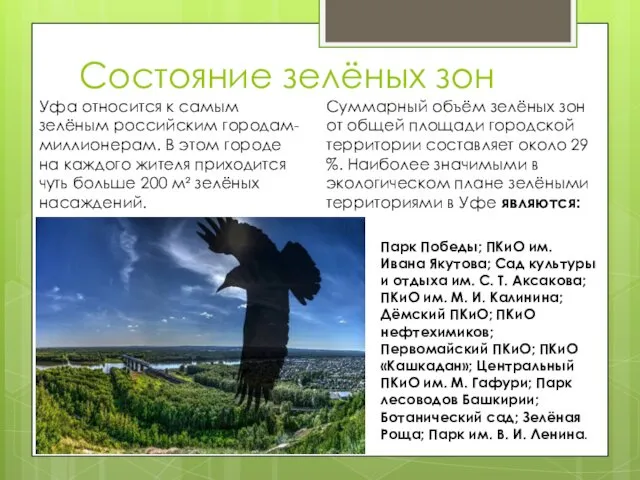 Состояние зелёных зон Уфа относится к самым зелёным российским городам-миллионерам.