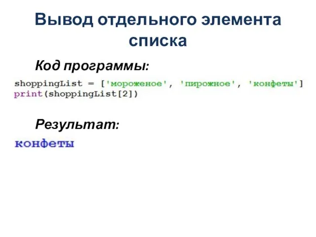 Вывод отдельного элемента списка Код программы: Результат: