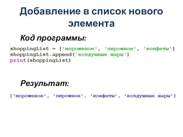 Добавление в список нового элемента Код программы: Результат: