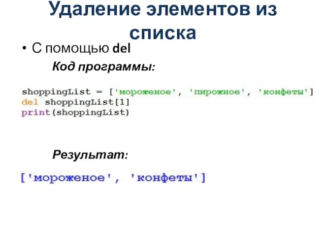 Удаление элементов из списка С помощью del Код программы: Результат: