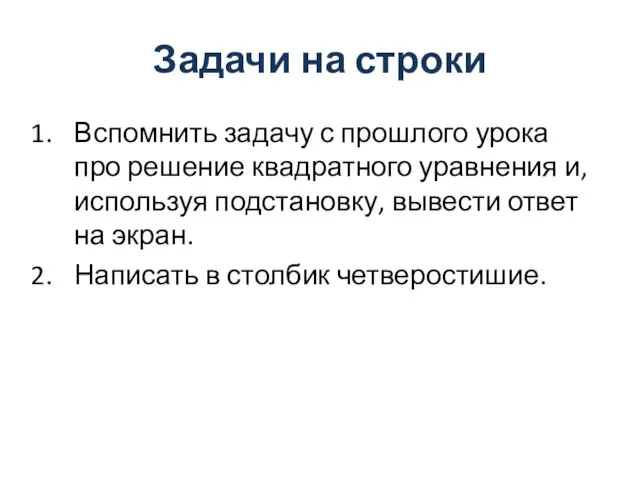 Задачи на строки Вспомнить задачу с прошлого урока про решение