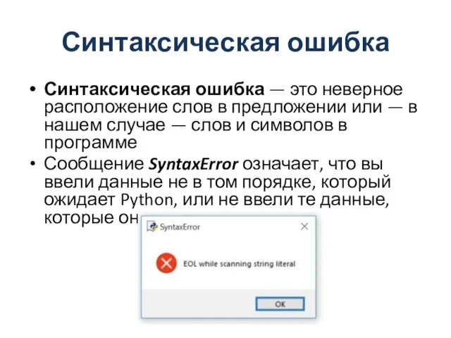 Синтаксическая ошибка Синтаксическая ошибка — это неверное расположение слов в