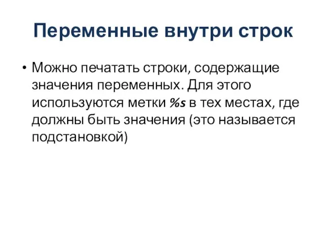 Переменные внутри строк Можно печатать строки, содержащие значения переменных. Для