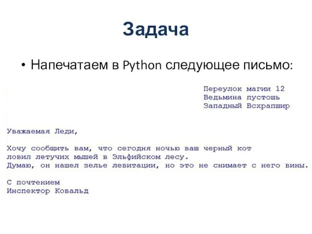 Задача Напечатаем в Python следующее письмо: