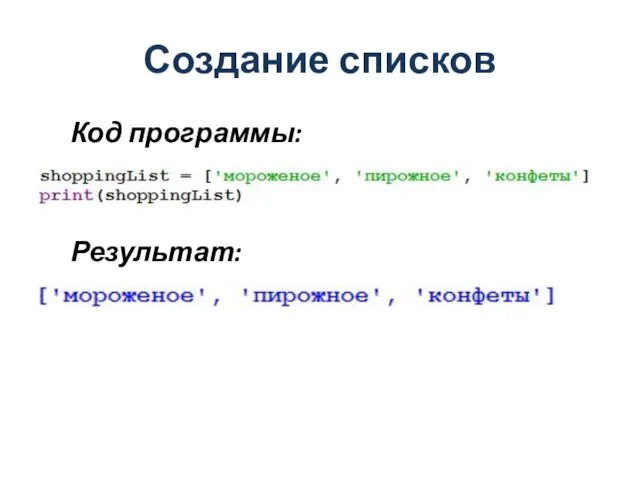 Создание списков Код программы: Результат: