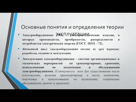 Основные понятия и определения теории эксплуатации Электрооборудование (ЭО) – электротехнические