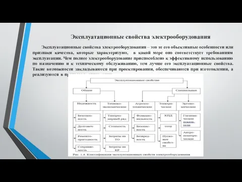 Эксплуатационные свойства электрооборудования Эксплуатационные свойства электрооборудования – это те его