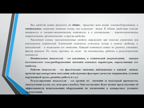 Все свойства можно разделить на общие, присущие всем видам электрооборудования,