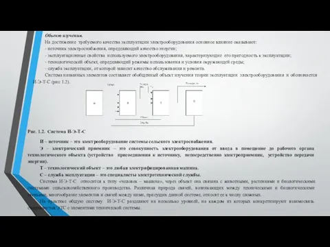 Объект изучения. На достижение требуемого качества эксплуатации электрооборудования основное влияние