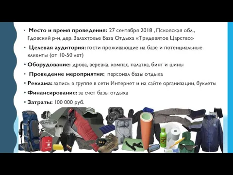 Место и время проведения: 27 сентября 2018 , Псковская обл.,