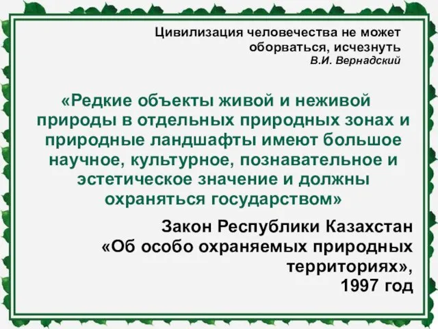 Цивилизация человечест­ва не может оборваться, исчезнуть В.И. Вернадский «Редкие объекты