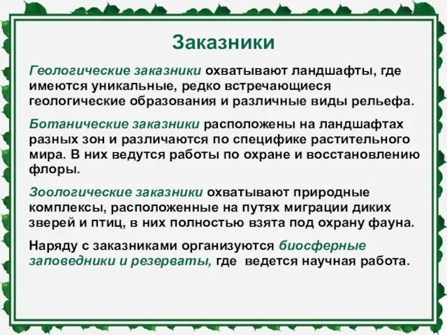 Заказники Геологические заказники охватывают ландшафты, где имеются уникальные, редко встречающиеся