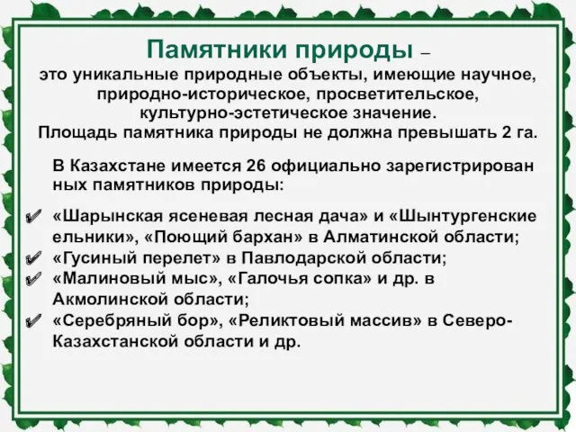 Памятники природы – это уникальные природные объекты, имеющие научное, природно-историческое,