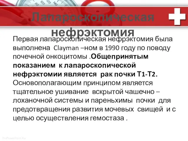 Лапароскопическая нефрэктомия Первая лапароскопическая нефрэктомия была выполнена Clayman –ном в