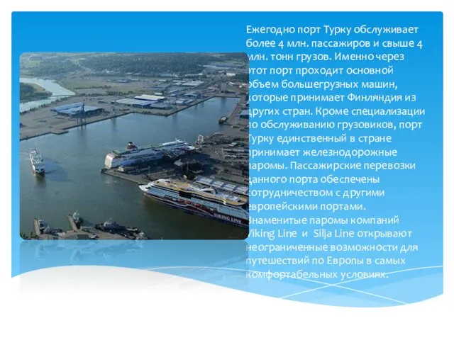 Ежегодно порт Турку обслуживает более 4 млн. пассажиров и свыше 4 млн. тонн