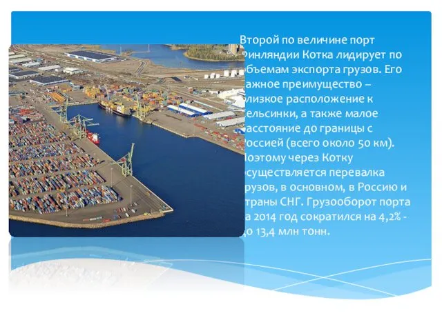 Второй по величине порт Финляндии Котка лидирует по объемам экспорта грузов. Его важное