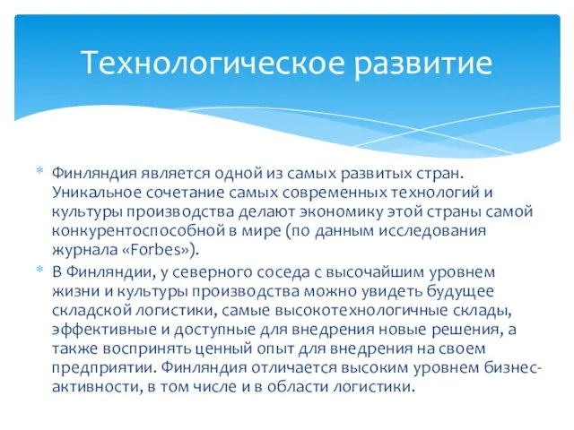 Финляндия является одной из самых развитых стран. Уникальное сочетание самых современных технологий и