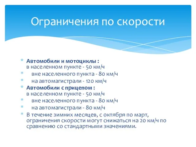 Автомобили и мотоциклы : в населенном пункте - 50 км/ч вне населенного пункта