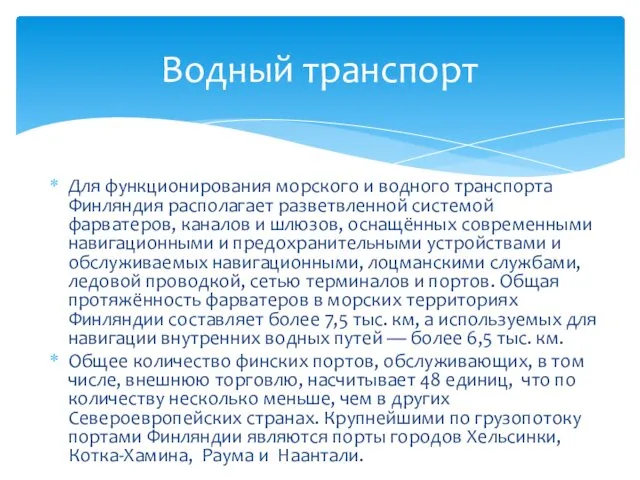 Для функционирования морского и водного транспорта Финляндия располагает разветвленной системой