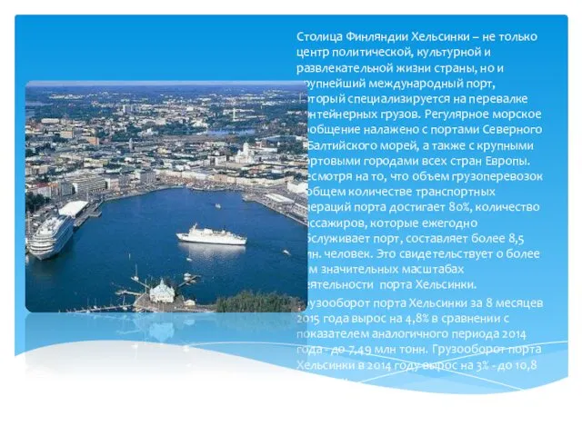 Столица Финляндии Хельсинки – не только центр политической, культурной и