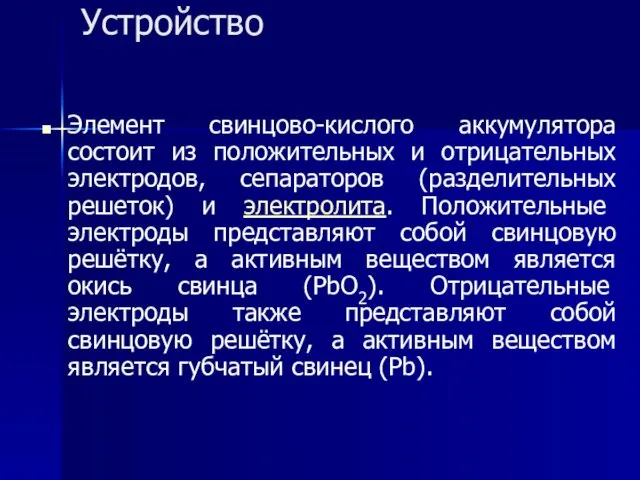 Устройство Элемент свинцово-кислого аккумулятора состоит из положительных и отрицательных электродов,