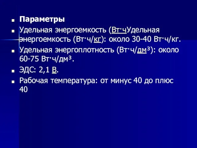 Параметры Удельная энергоемкость (Вт·чУдельная энергоемкость (Вт·ч/кг): около 30-40 Вт·ч/кг. Удельная