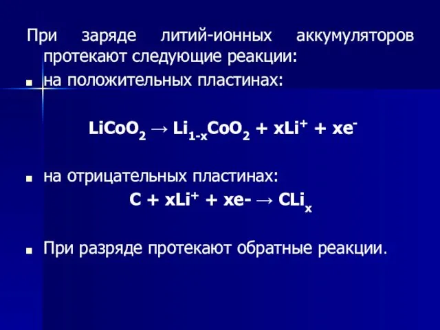 При заряде литий-ионных аккумуляторов протекают следующие реакции: на положительных пластинах: