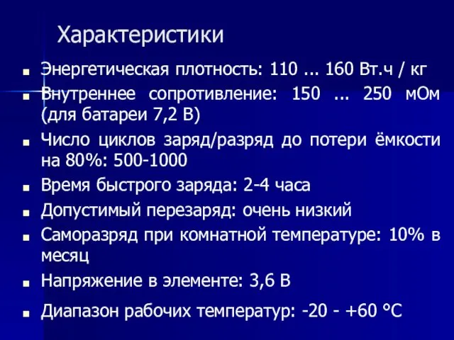 Характеристики Энергетическая плотность: 110 ... 160 Вт.ч / кг Внутреннее