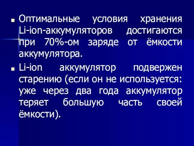 Оптимальные условия хранения Li-ion-аккумуляторов достигаются при 70%-ом заряде от ёмкости