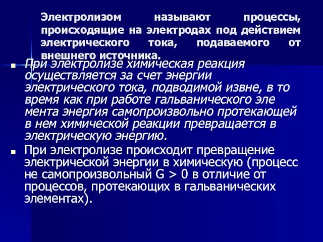 Электролизом называют процессы, происходящие на электродах под действием электрического тока,