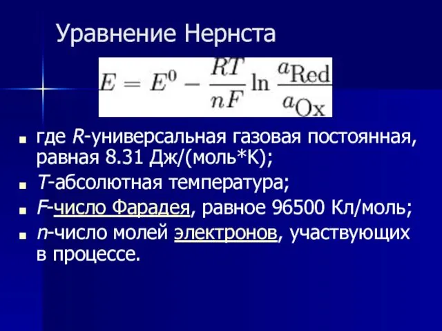 Уравнение Нернста где R-универсальная газовая постоянная, равная 8.31 Дж/(моль*K); T-абсолютная