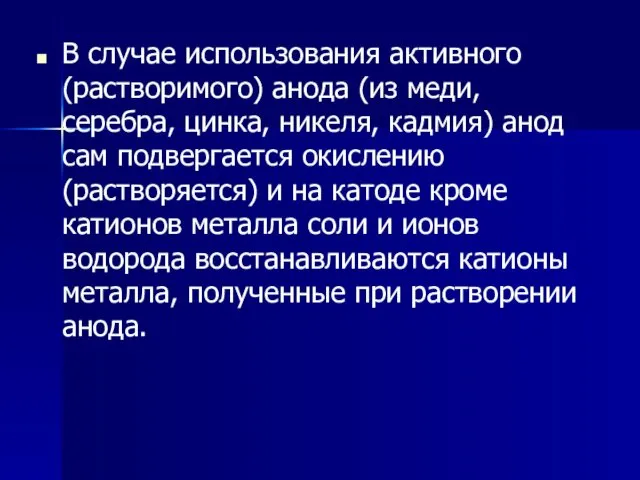 В случае использования активного (растворимого) анода (из меди, серебра, цинка,