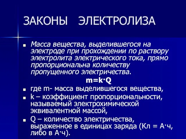 ЗАКОНЫ ЭЛЕКТРОЛИЗА Масса вещества, выделившегося на электроде при прохождении по