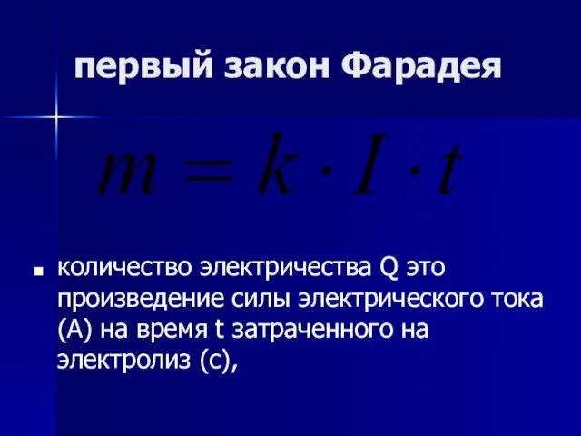 первый закон Фарадея количествo электричества Q это произведение силы электрического