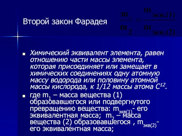 Второй закон Фарадея Химический эквивалент элемента, равен отношению части массы