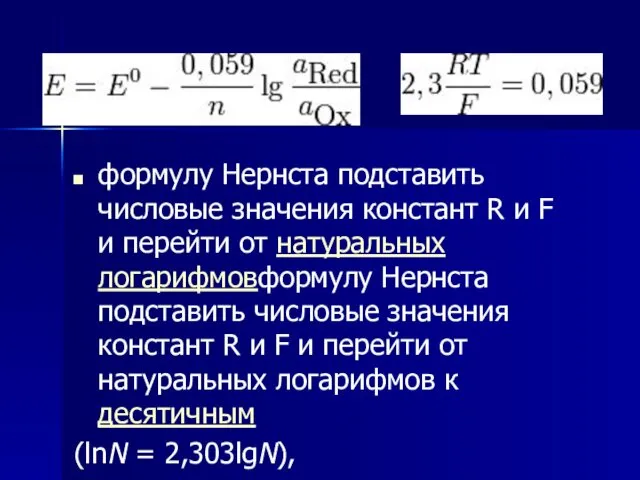 формулу Нернста подставить числовые значения констант R и F и