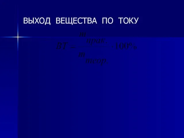 ВЫХОД ВЕЩЕСТВА ПО ТОКУ