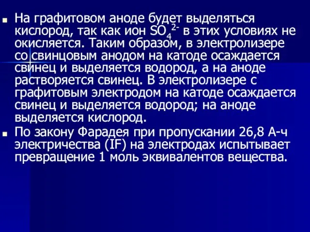 На графитовом аноде будет выделяться кислород, так как ион SO42-