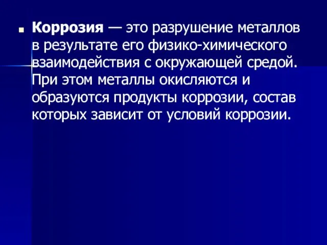 Коррозия — это разрушение металлов в результате его физико-химического взаимодействия