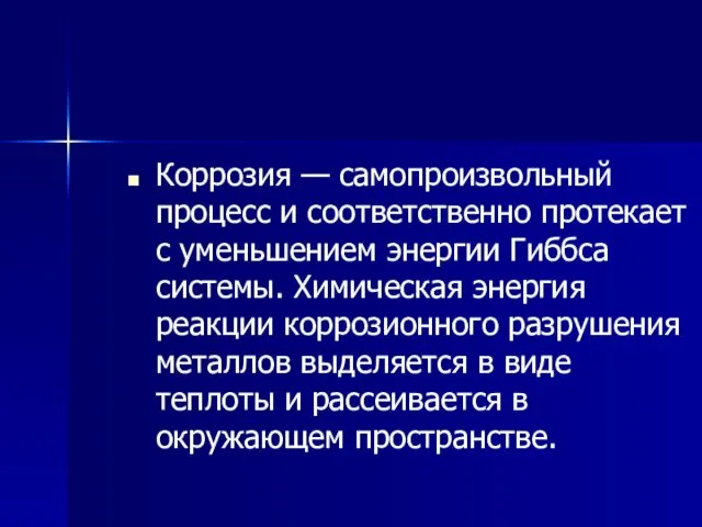 Коррозия — самопроизвольный процесс и соответственно протекает с уменьшением энергии