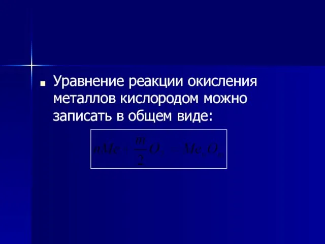 Уравнение реакции окисления металлов кислородом можно записать в общем виде: