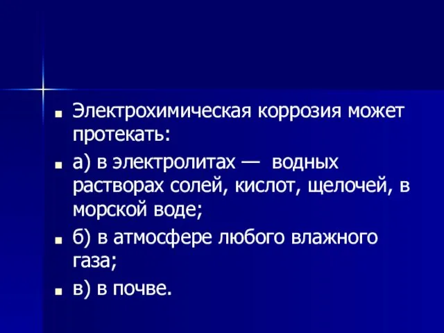 Электрохимическая коррозия может протекать: а) в электролитах — водных растворах