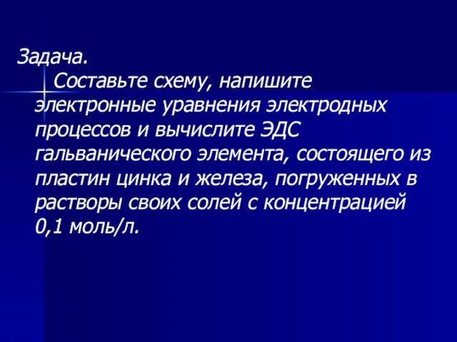 Задача. Составьте схему, напишите электронные уравнения электродных процессов и вычислите