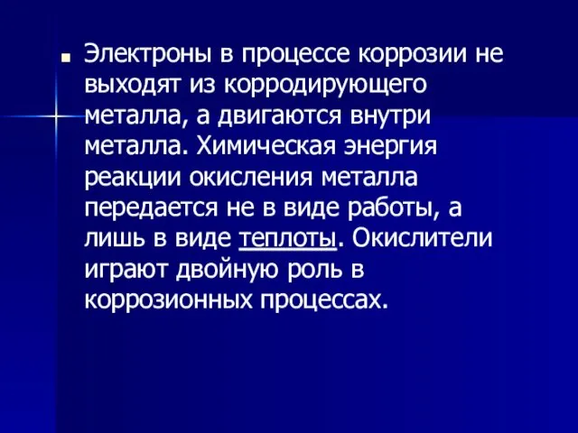 Электроны в процессе коррозии не выходят из корродирующего металла, а