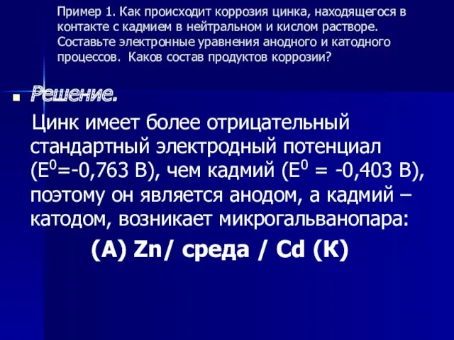 Пример 1. Как происходит коррозия цинка, находящегося в контакте с