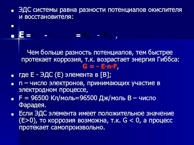 ЭДС системы равна разности потенциалов окислителя и восстановителя: Е =