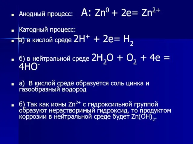 Анодный процесс: А: Zn0 + 2e= Zn2+ Катодный процесс: а)