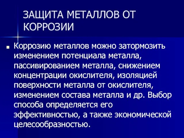 ЗАЩИТА МЕТАЛЛОВ ОТ КОРРОЗИИ Коррозию металлов можно затормозить изменением потенциала